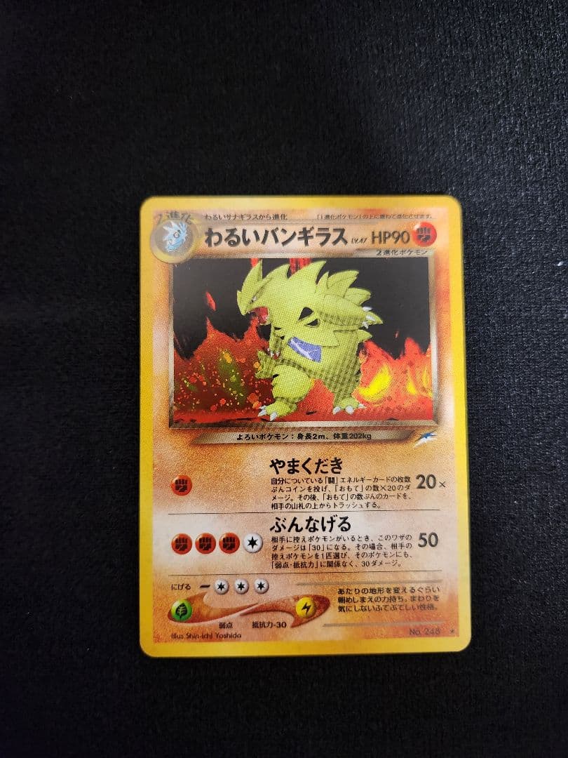 【超美品】わるいバンギラス ★　旧裏