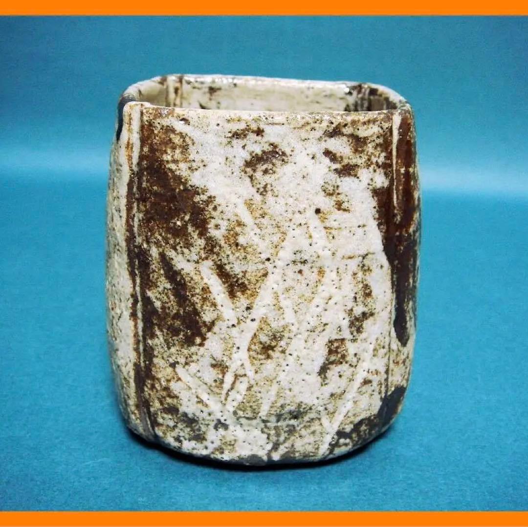 231『鼠志野 筒向付』　/骨董品 古美術 古道具 アンティーク