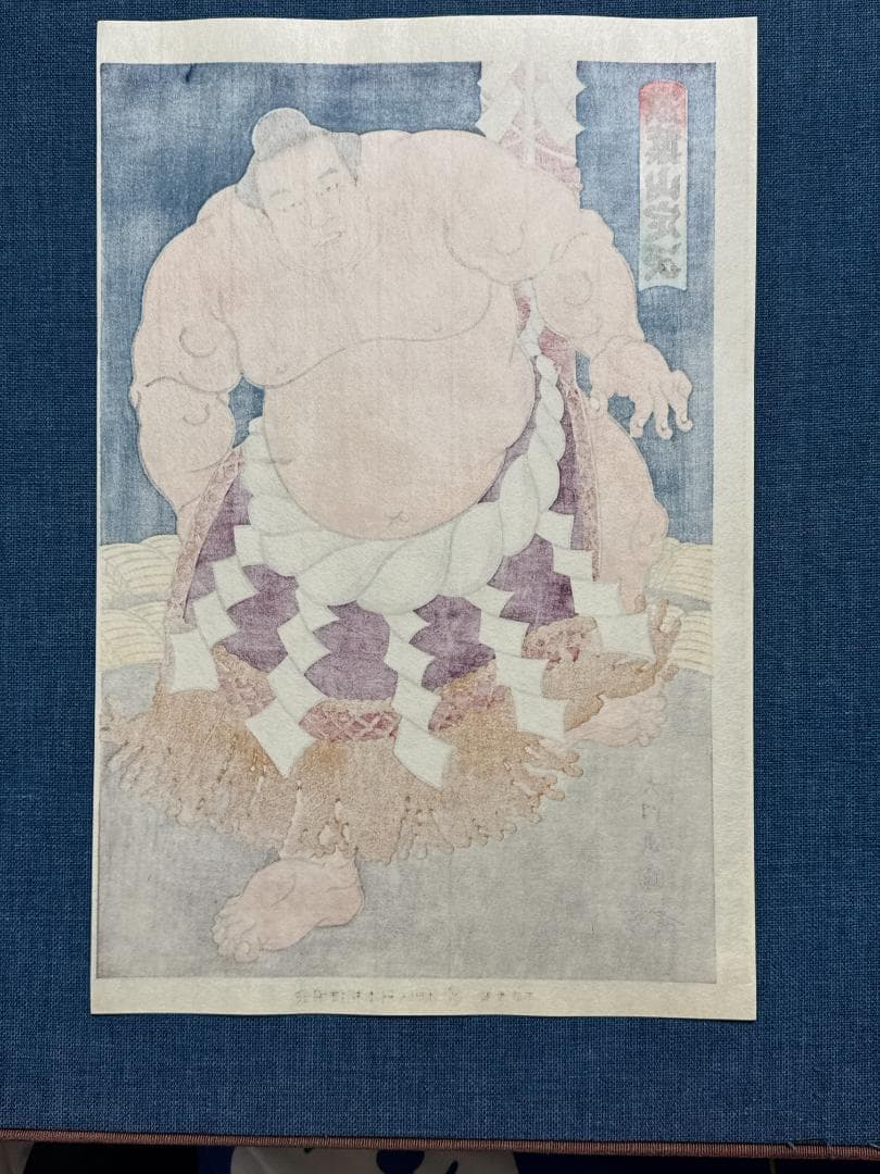 大相撲錦絵 木下大門 木版画「横綱双葉山土俵入り」初摺