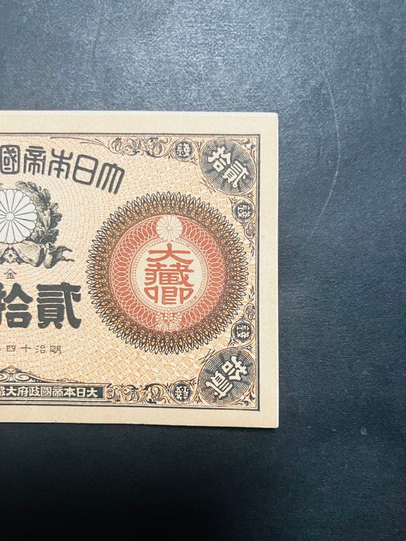 ブ*ツ様 旧紙幣　古札　ピン札　未使用　改造紙幣20銭　本物　希少　明治紙幣 G