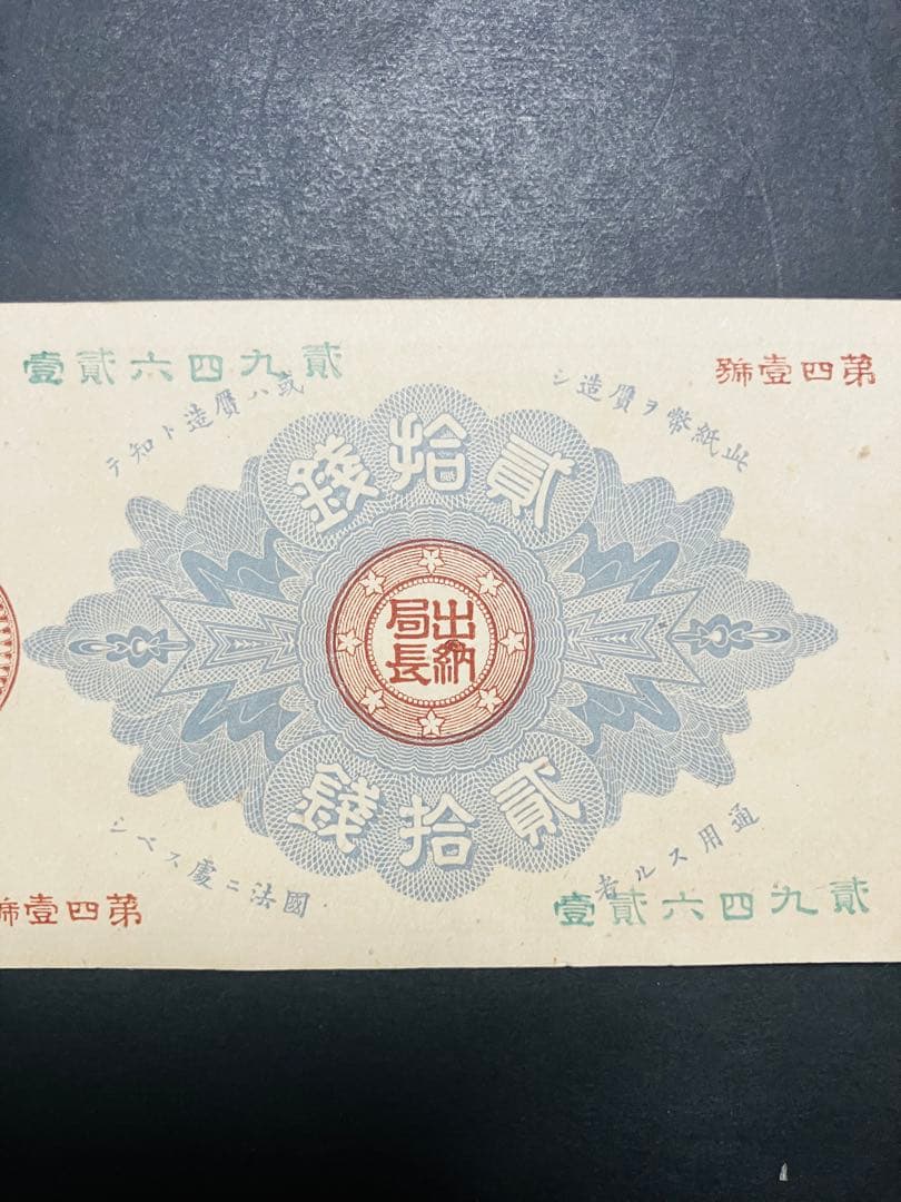 ブ*ツ様 旧紙幣　古札　ピン札　未使用　改造紙幣20銭　本物　希少　明治紙幣 G