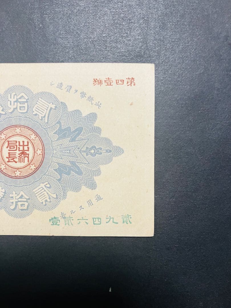 ブ*ツ様 旧紙幣　古札　ピン札　未使用　改造紙幣20銭　本物　希少　明治紙幣 G