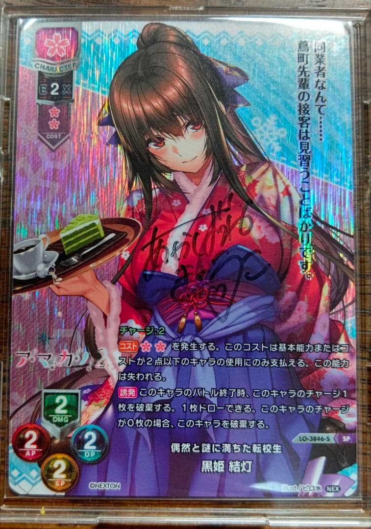 lycee 黒姫結灯　直筆サイン　アマカノ