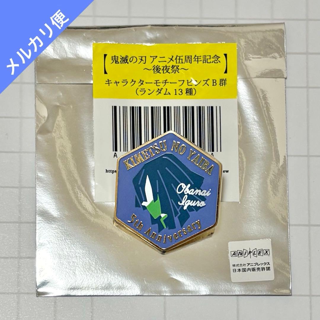 鬼滅の刃 伍周年記念 後夜祭 キャラクターモチーフピンズ 伊黒小芭内