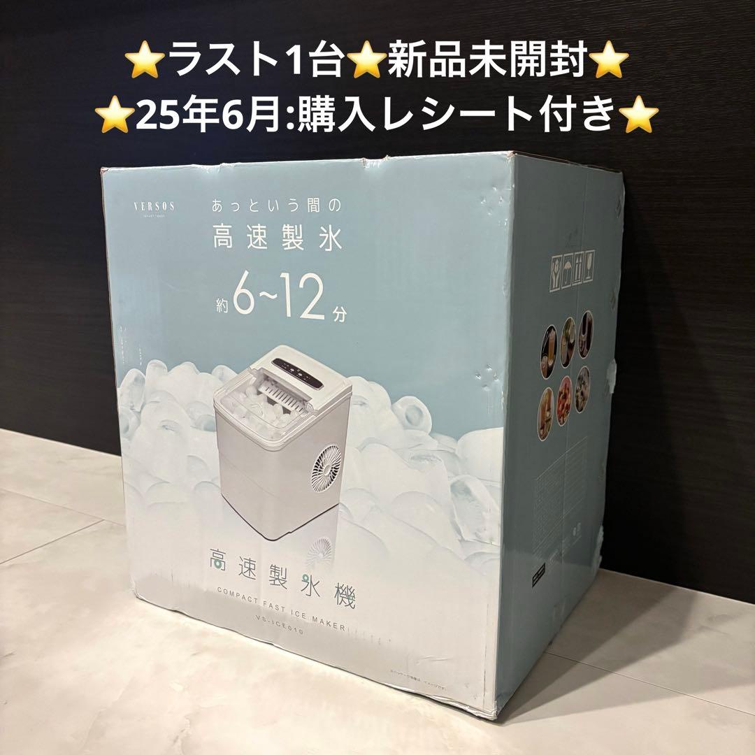 【最終処分価格】ベルソス　高速製氷機　VS-ICE010 新品未開封　ホワイト