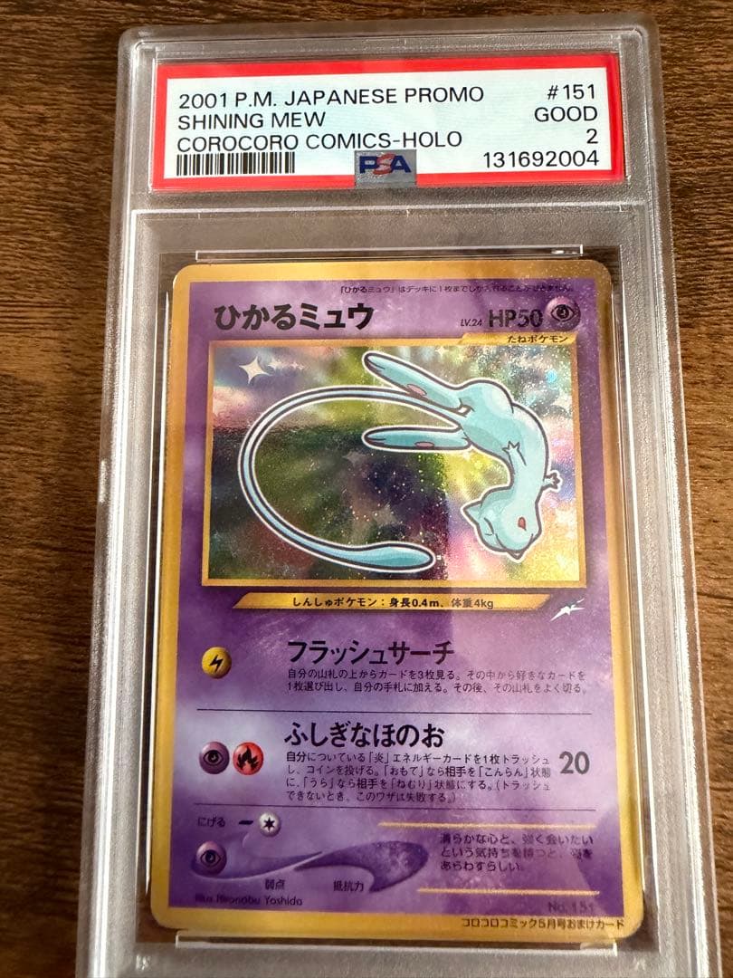 ひかるミュウ LV.24 旧裏 ポケモンカード PSA2