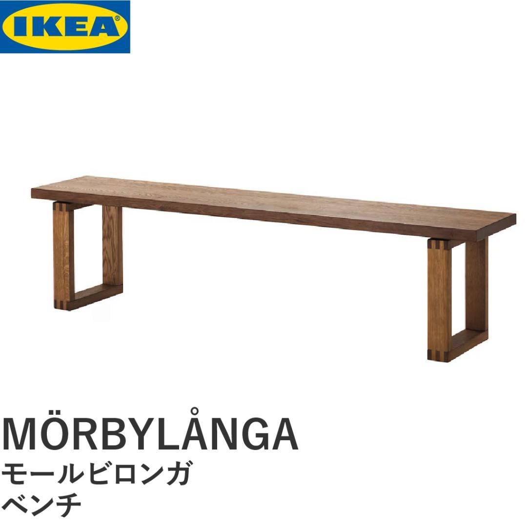 IKEA ベンチ 114x35cm MORBYLANGA モールビロンガ