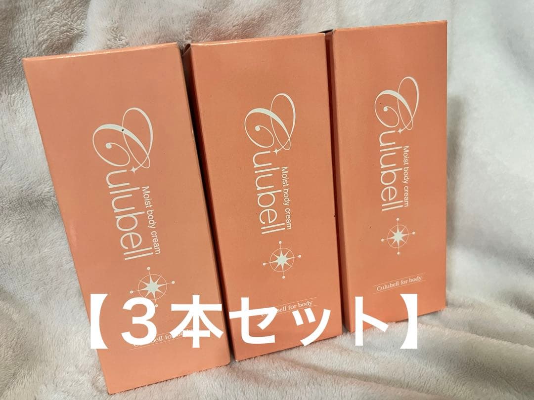 【新品未使用】クリューベルモイストボディクリーム120g 【３本セット】