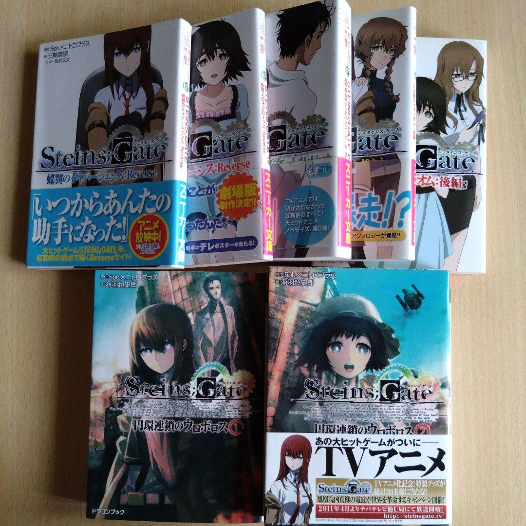 Steins;Gate 7冊セット