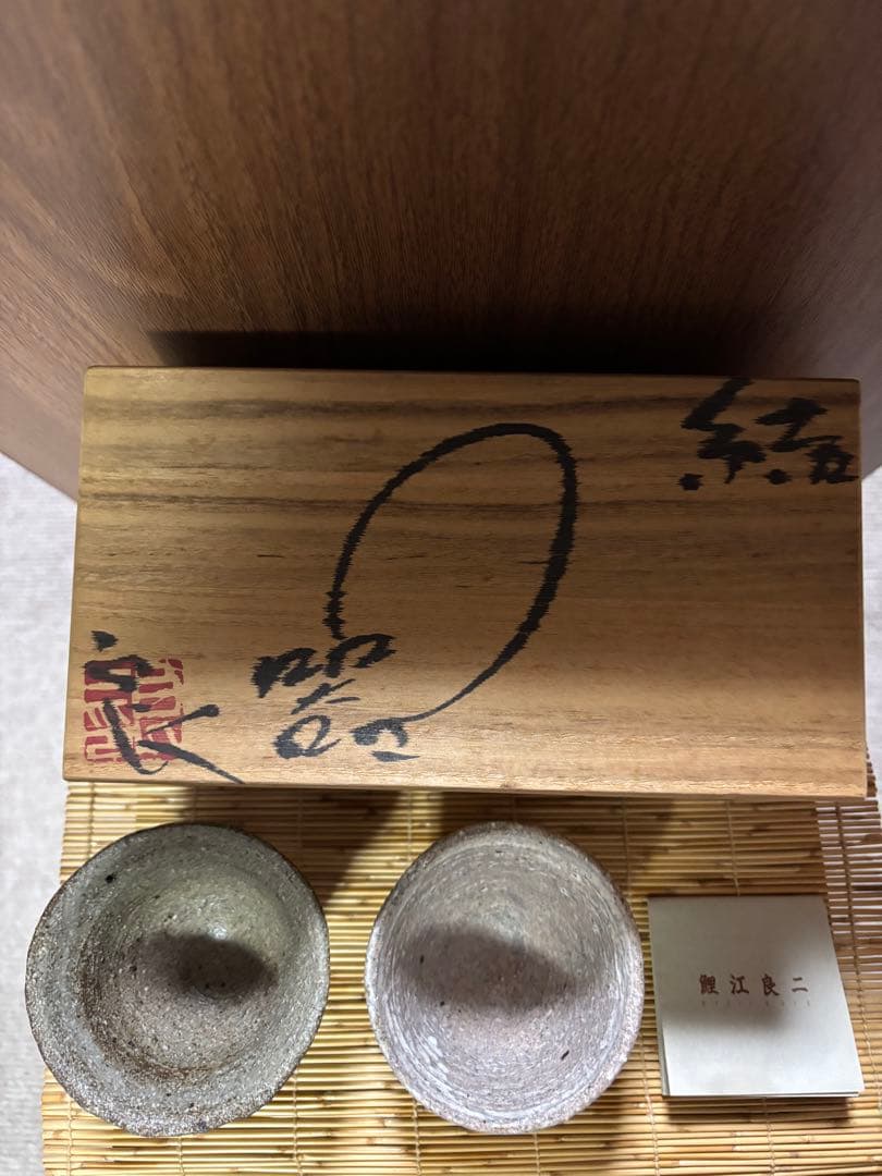 常滑出身　鯉江良二作　日本酒ぐい呑み2個箱入りセット