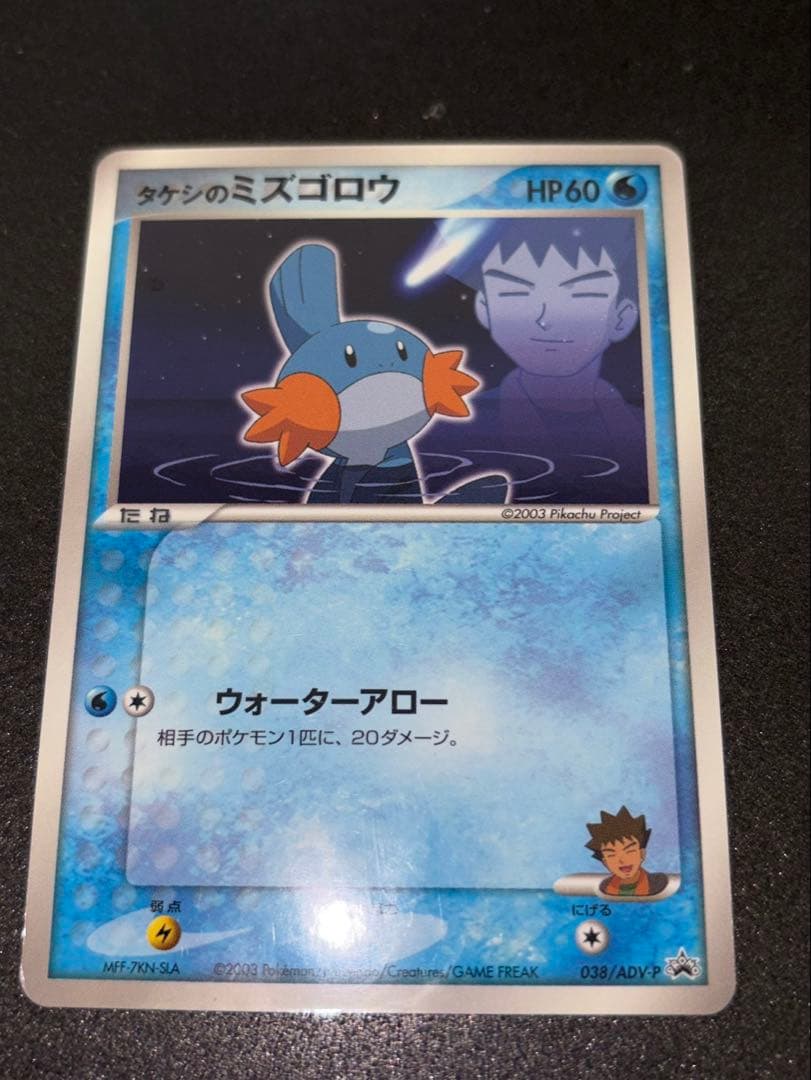 タケシのミズゴロウ PROMO ADV-Pプロモカード 038/ADV-P