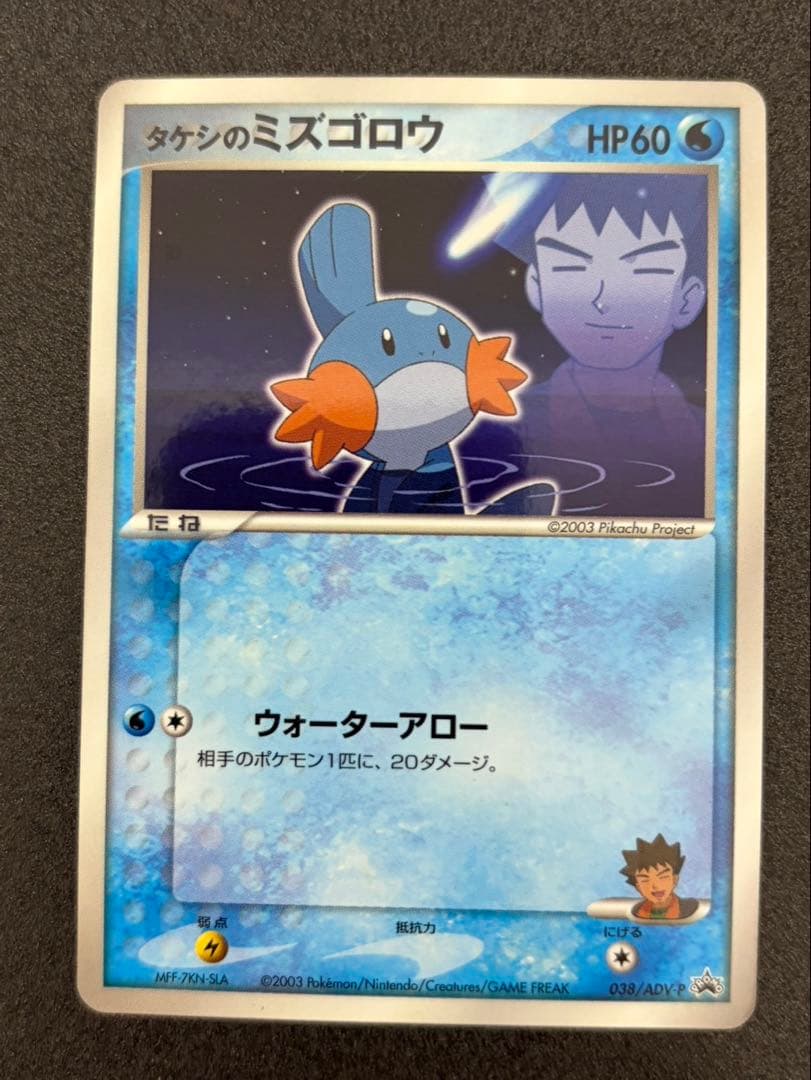 タケシのミズゴロウ PROMO ADV-Pプロモカード 038/ADV-P