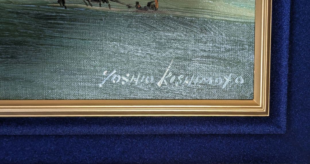 油彩画　岸本芳雄　風景