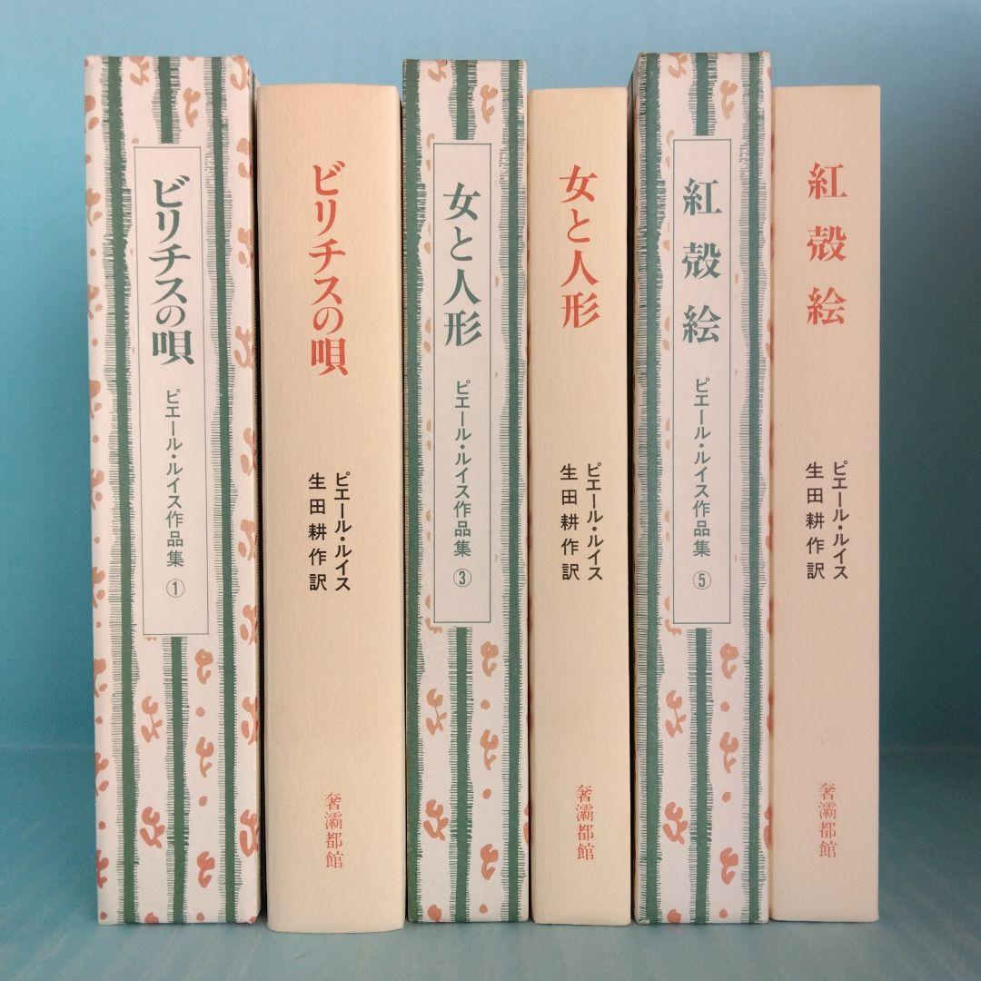 《訳者署名》生田耕作 訳　ピエール・ルイス「ビリチスの唄」「女と人形」「紅殻絵」