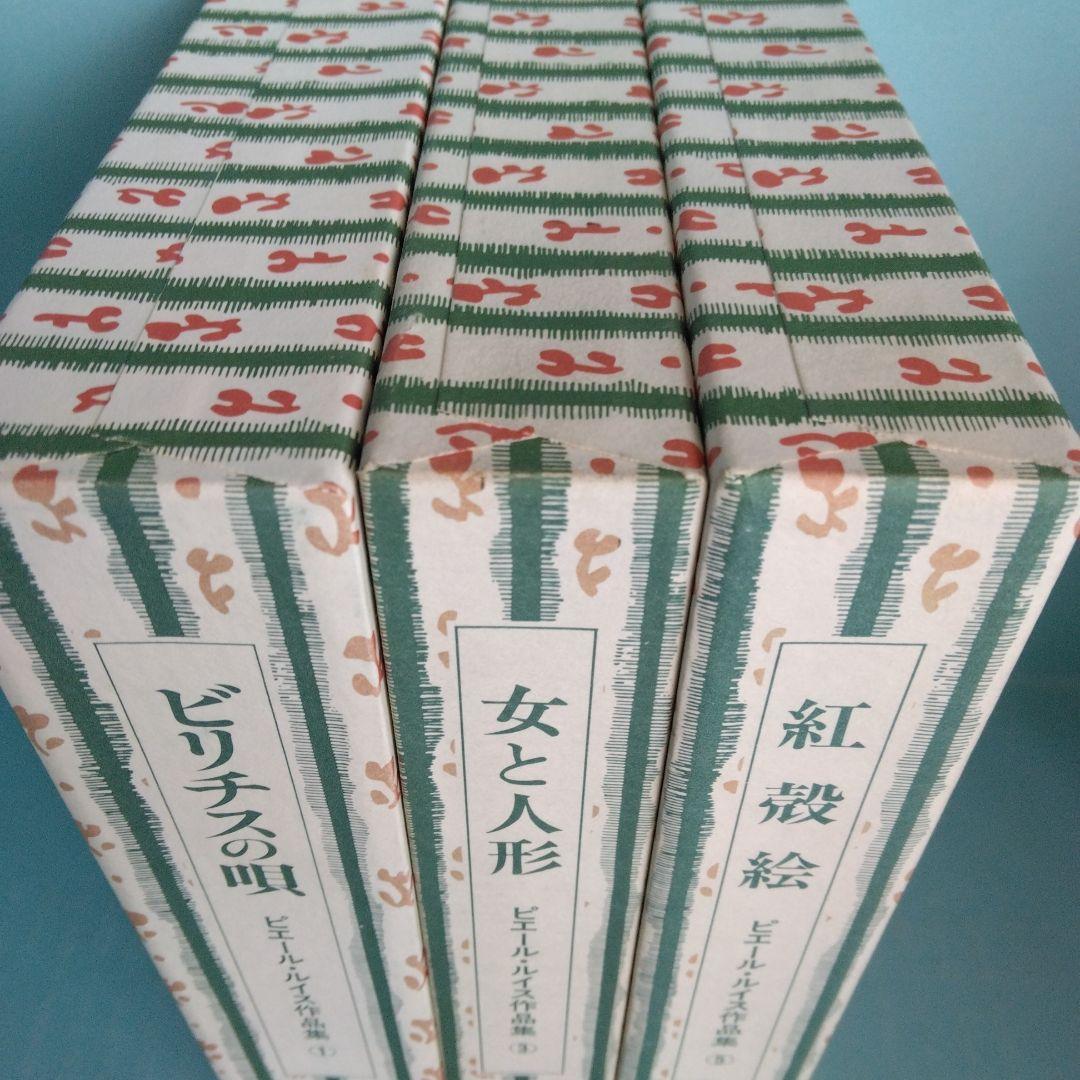 《訳者署名》生田耕作 訳　ピエール・ルイス「ビリチスの唄」「女と人形」「紅殻絵」