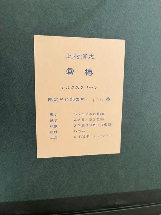 上村淳之　作　「雪椿」日本画
