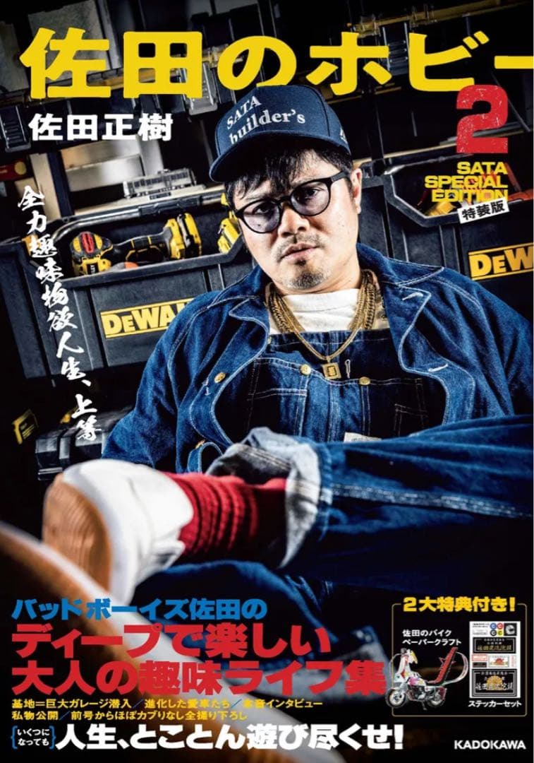 佐田のホビー2　SATA SPECIAL　EDITION（特装版）※書籍無し