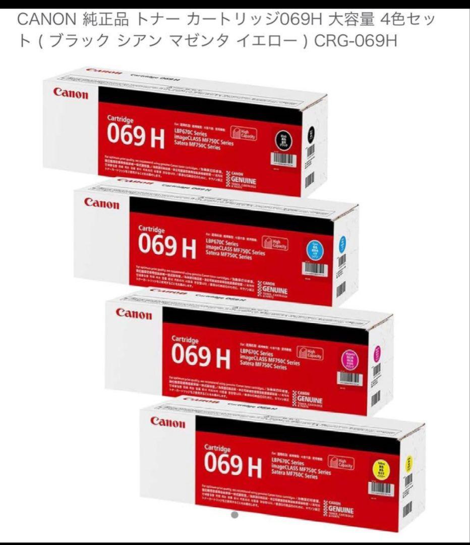 CANON トナーカートリッジ 069H 4色セット 純正品
