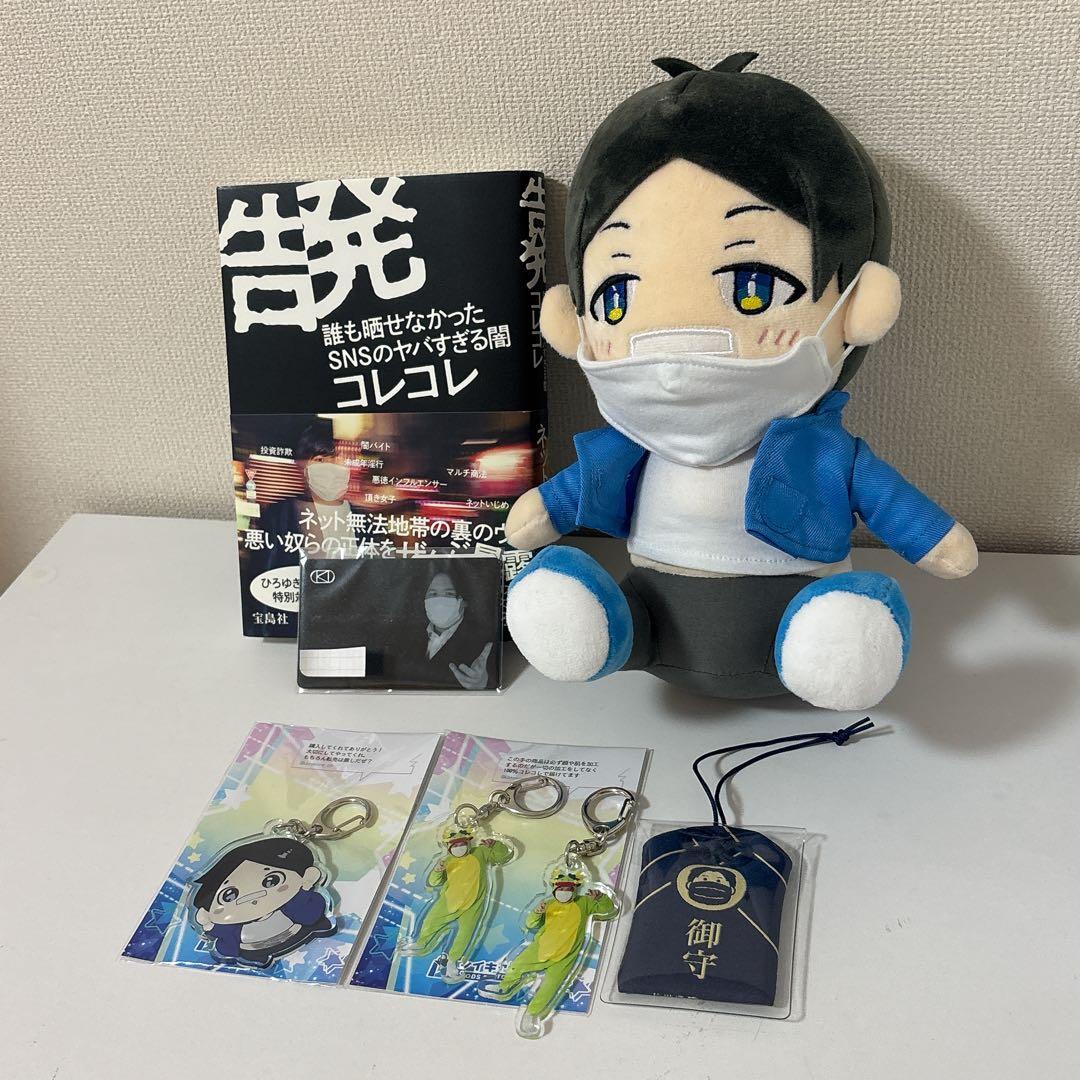 コレコレ　ツイキャス　ぬいぐるみ・会員証・告発書籍・キーホルダーセット