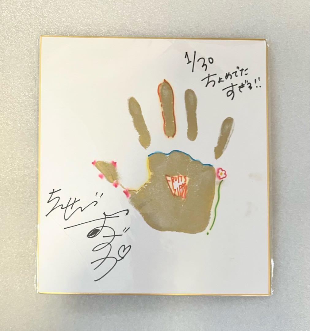 フルーツジッパー 鎮西寿々歌 色紙