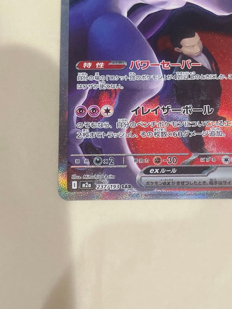 MEGAドリームex ロケット団のミュウツーex SAR メガドリームex