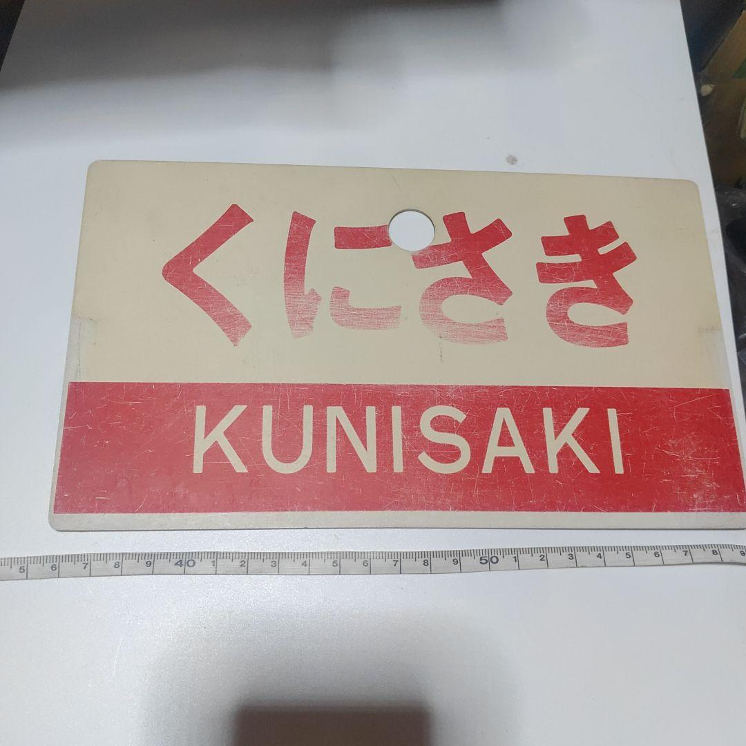 【鉄道サボ　愛称板】（表）くにさき　指定席（裏）くにさき　KUNISAKI
