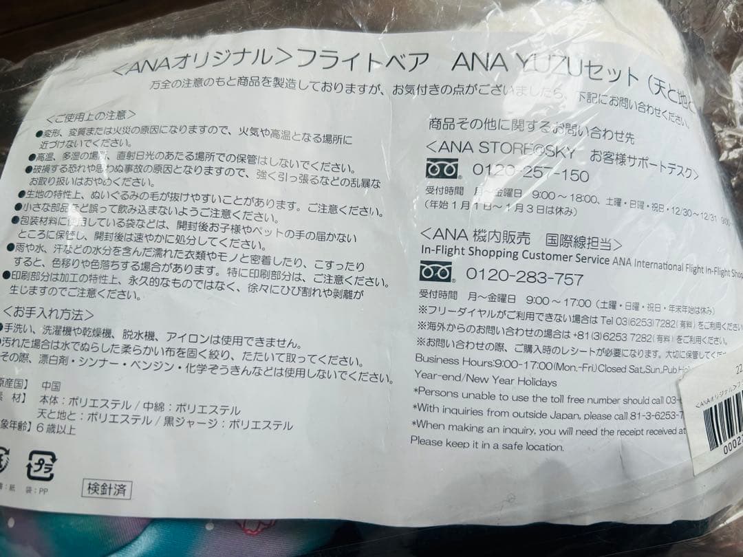 ANA フライトベア ぬいぐるみ　羽生結弦