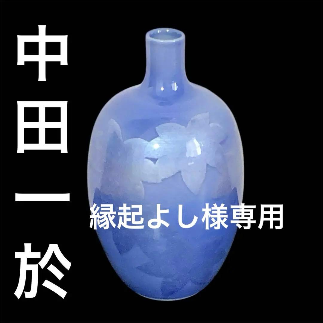 【無形文化財　中田一於　一輪挿し　送料込】九谷焼　ビギナー向け釉裏銀彩　紅葉