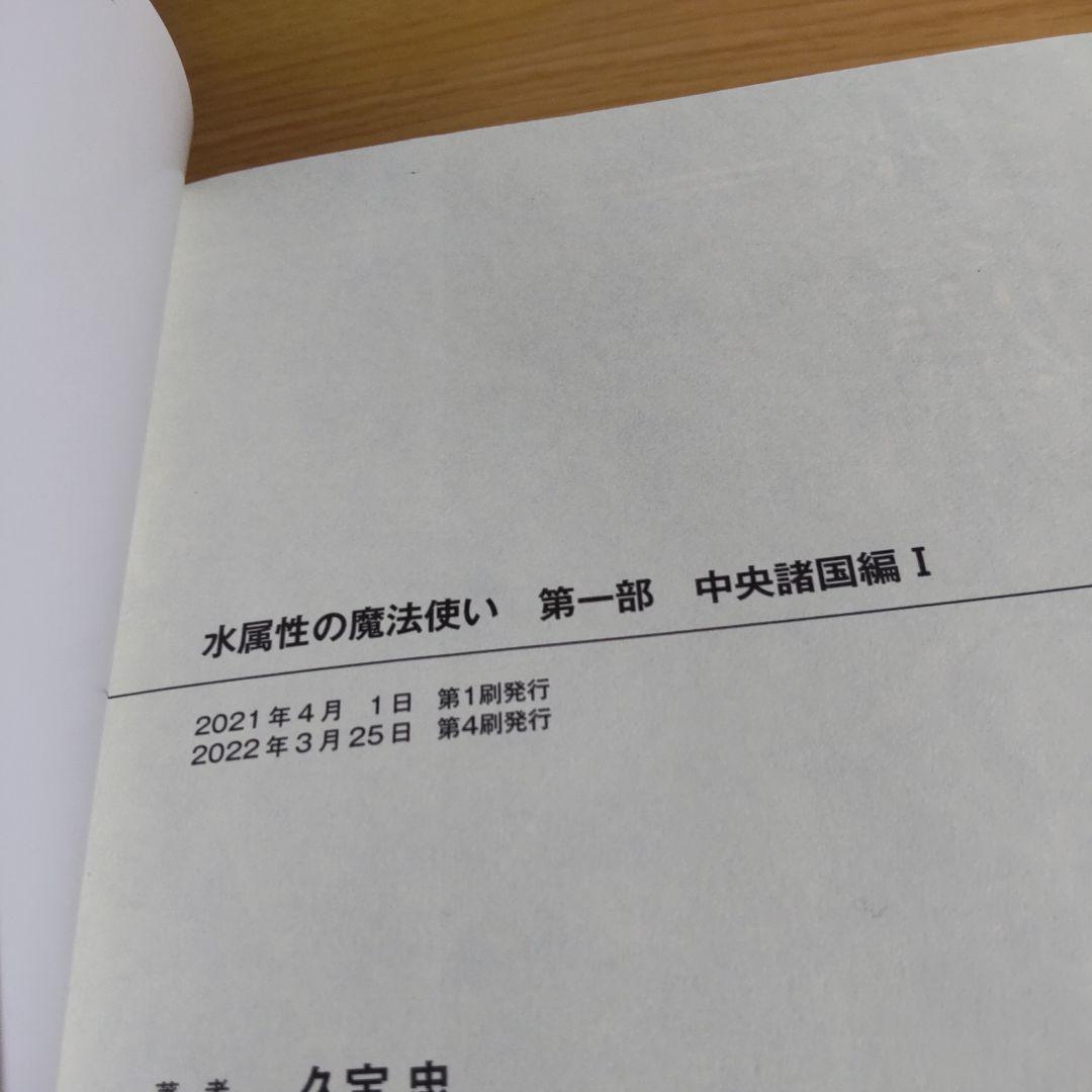 水属性の魔法使い 　 第1部中央諸国編　　　1巻〜７巻【小説】