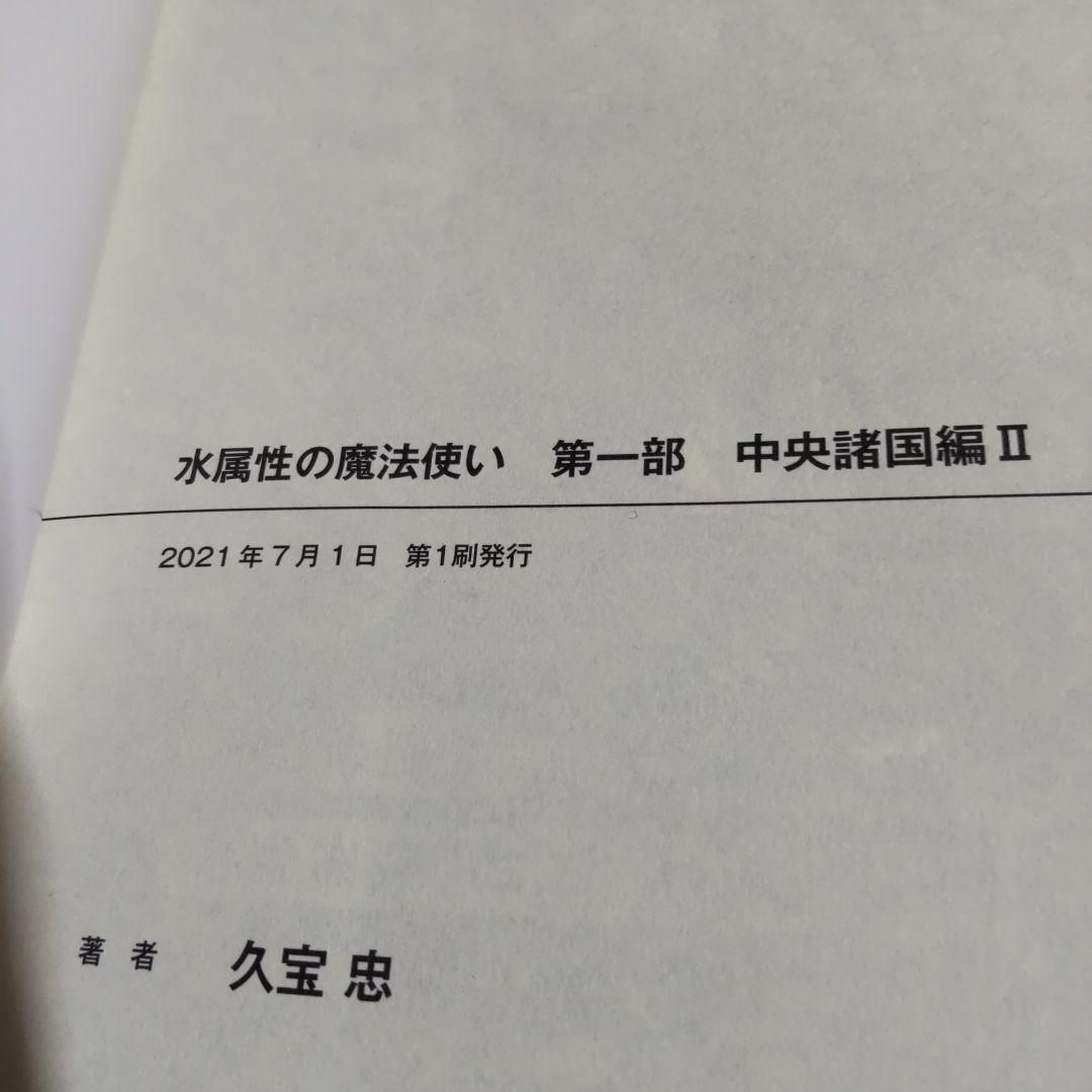水属性の魔法使い 　 第1部中央諸国編　　　1巻〜７巻【小説】
