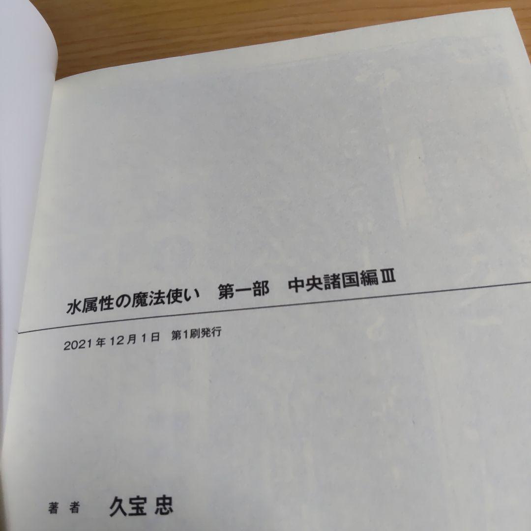 水属性の魔法使い 　 第1部中央諸国編　　　1巻〜７巻【小説】
