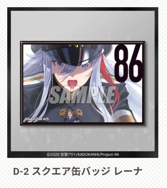 くじ引き堂　86-エイティシックス-　D賞　スクエア缶バッジ　レーナ　5点