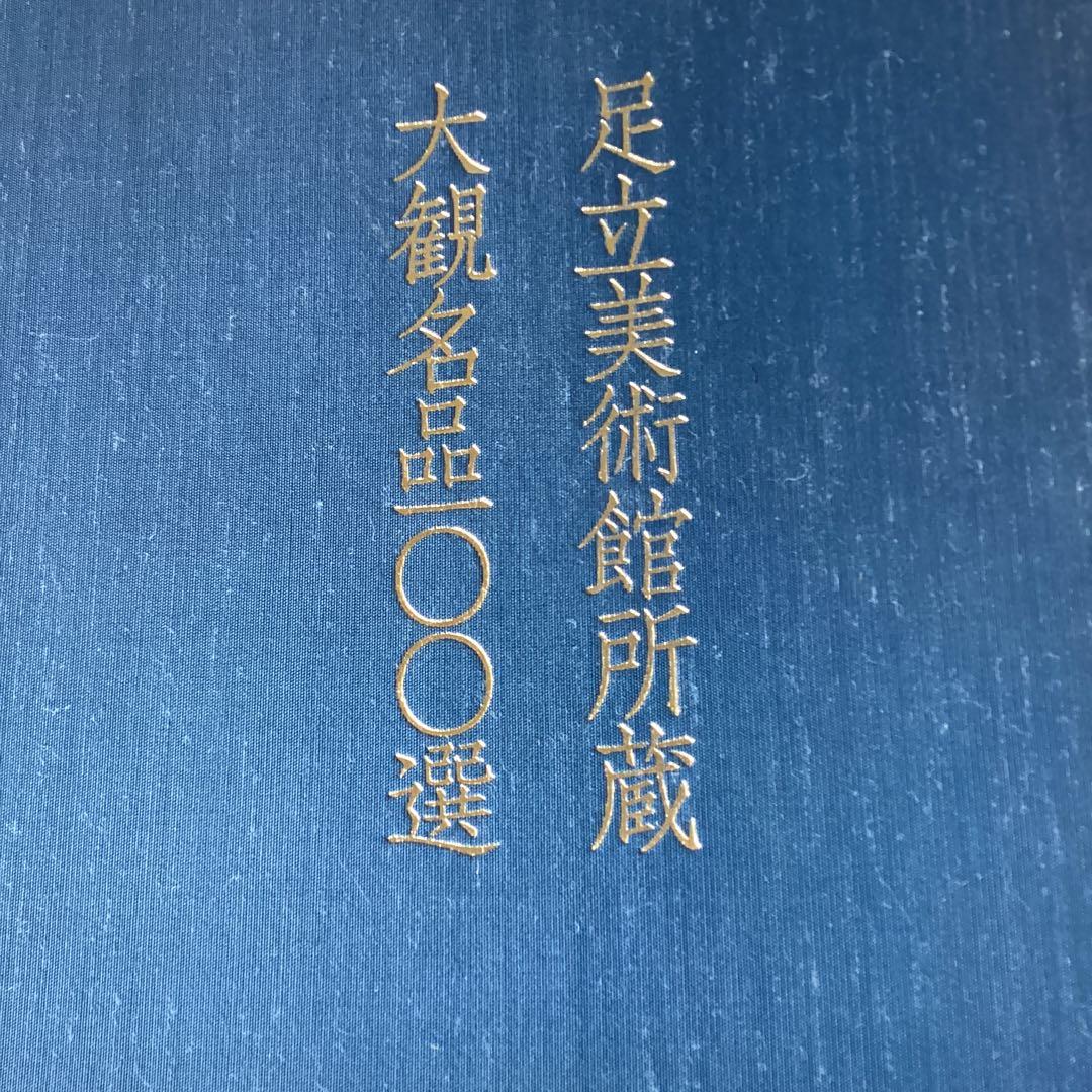 横山大観　紙本淡彩色画【松に遠方富士図】肉筆捲り落款印譜　大観名画100選111