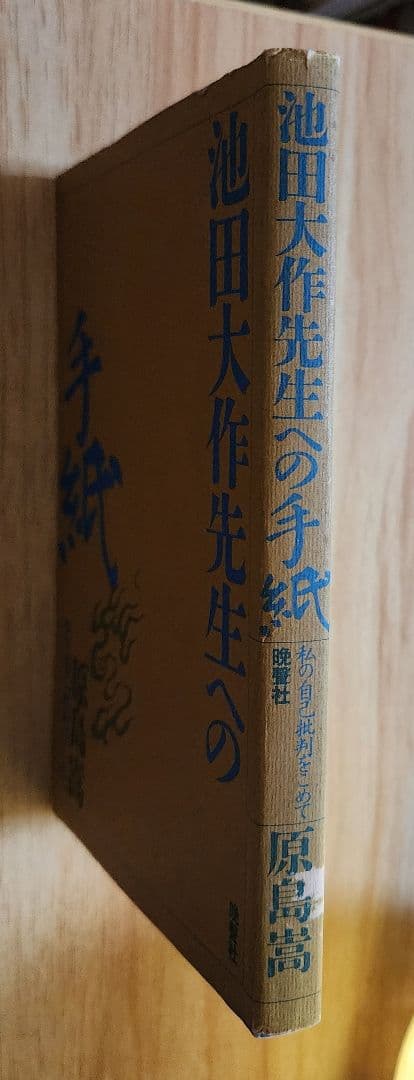 《レア本》元創価学会教学部長・原島崇【池田大作先生への手紙】日蓮正宗　52年路線