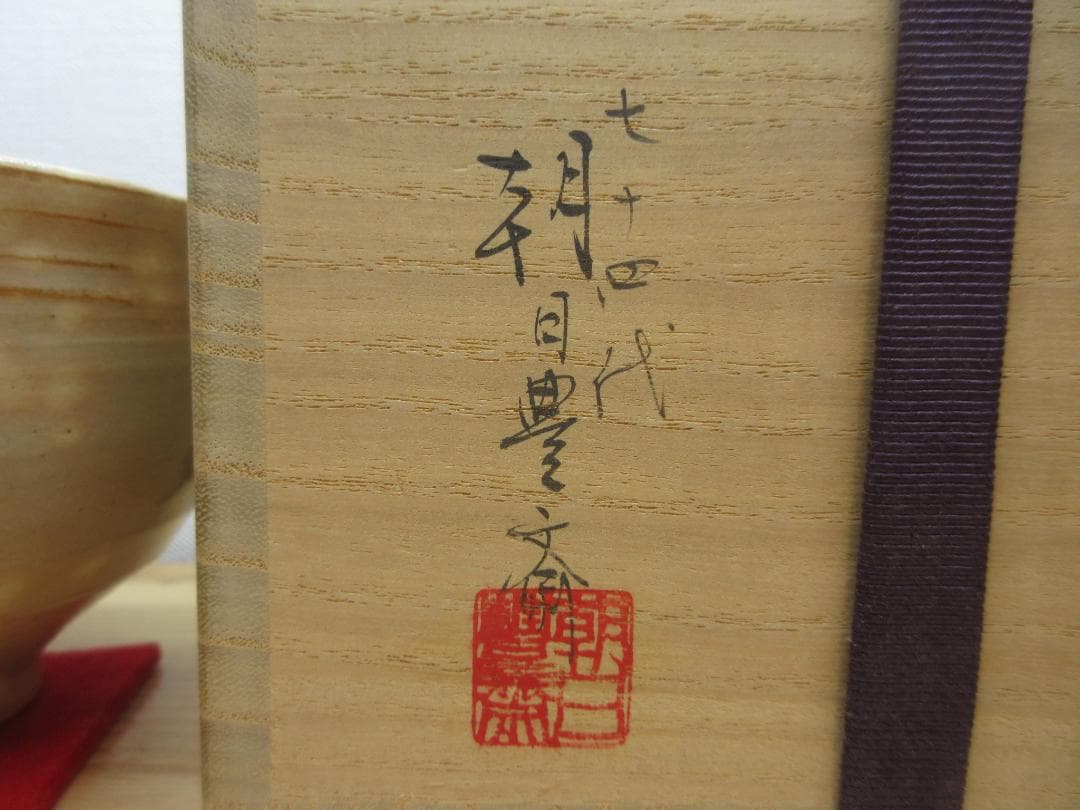 送料込【逢絢亭】茶道具 茶碗 朝日焼 鹿背茶碗 ７４代 朝日豊斎 共箱入り