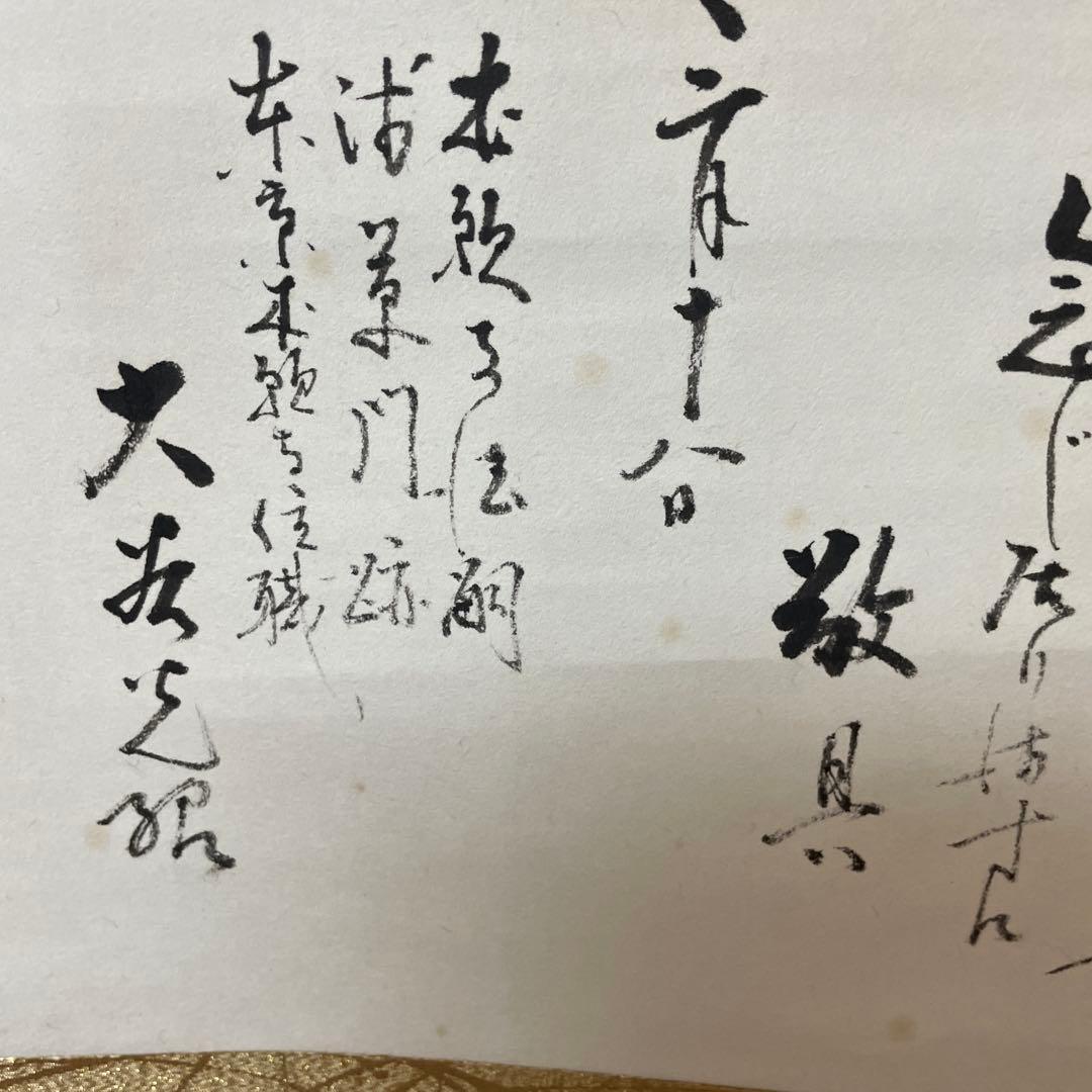 ミヤさん専用　本願寺大谷光昭氏の手紙と句仏上人の掛け軸