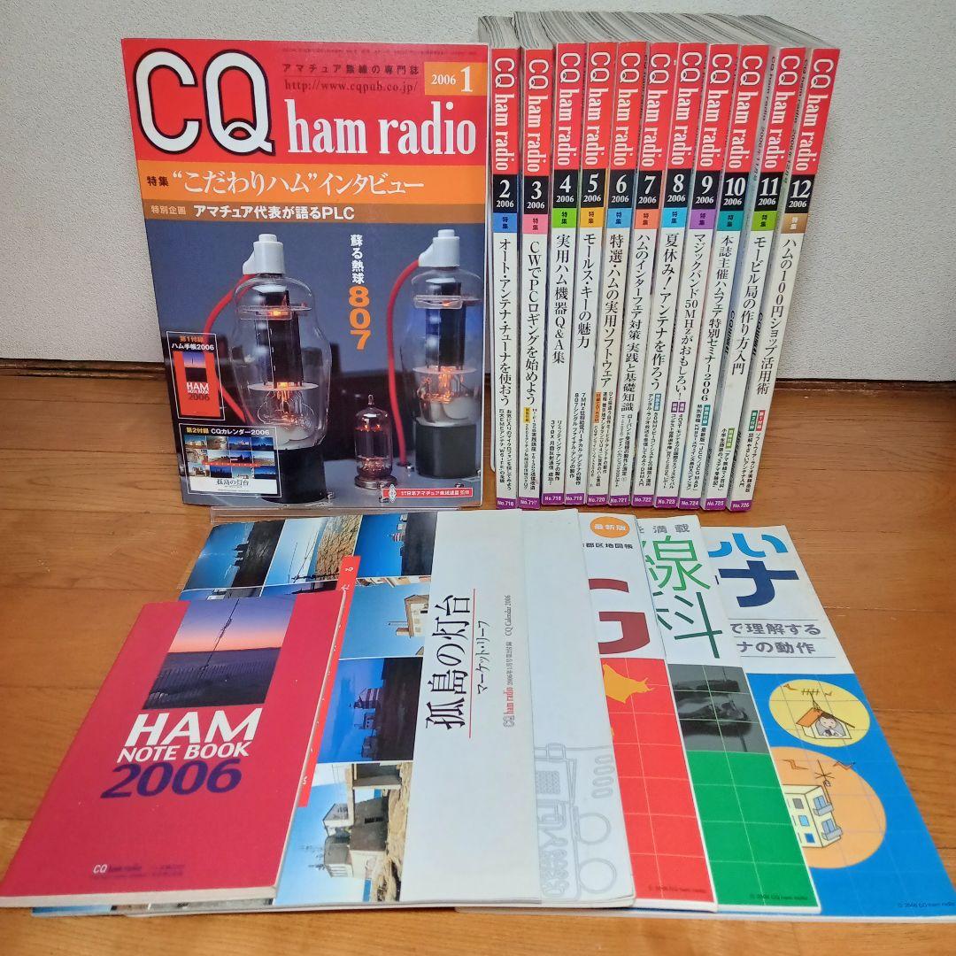 CQ ham radio ハムラジオ 2006年 12冊 全巻 雑誌