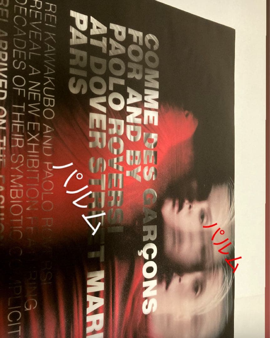 【ギャルソン】DOVER STREET MARKET PARIS【ポスター】パリ