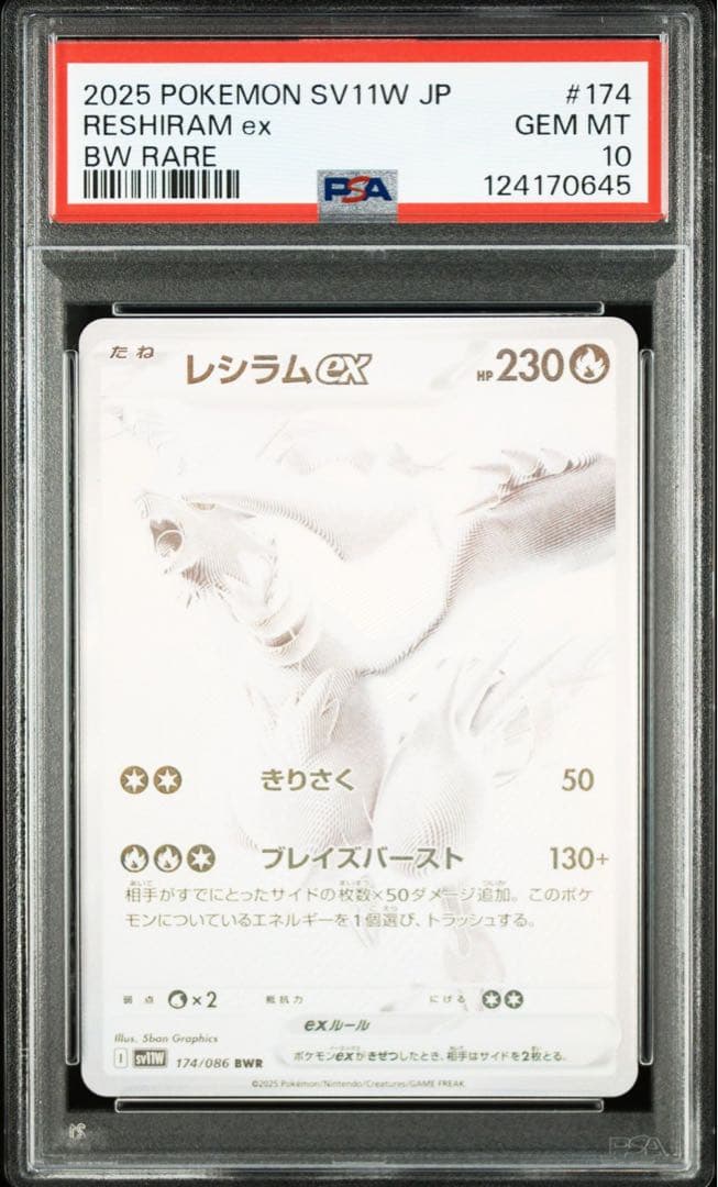 レシラムex BWR PSA10 鑑定品
