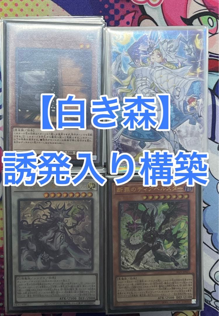 遊戯王 白き森 構築済みデッキ 本格構築 引退品