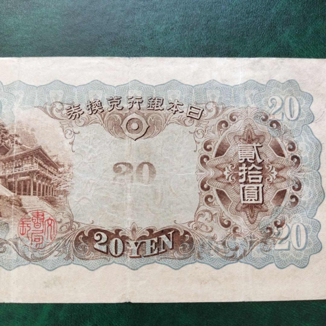 【注目/珍品/レア/希少/貴重】藤原鎌足　20円札　縦書き　20円札