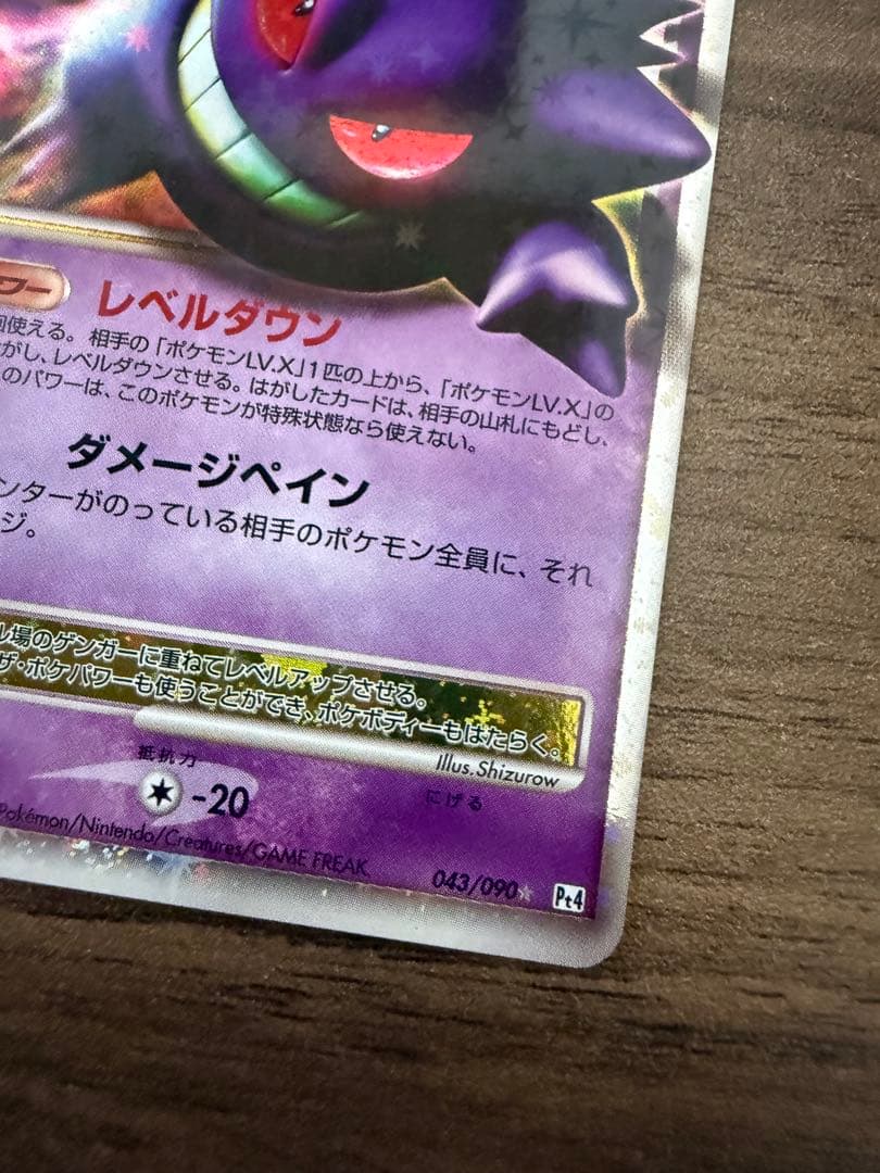 極美品 ゲンガーLV.X ☆ Pt4 アルセウス光臨 043/090