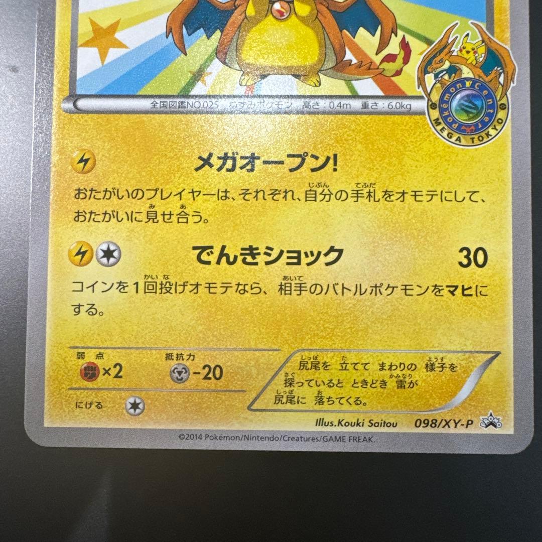 【美品・センタリング良し】メガトーキョーピカチュウ