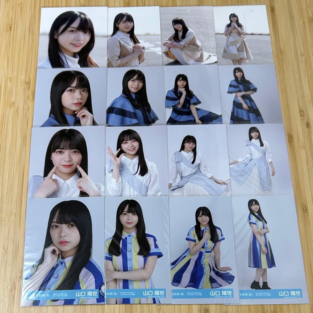 日向坂46 山口陽世 生写真 66種類 67コンプ まとめ売り