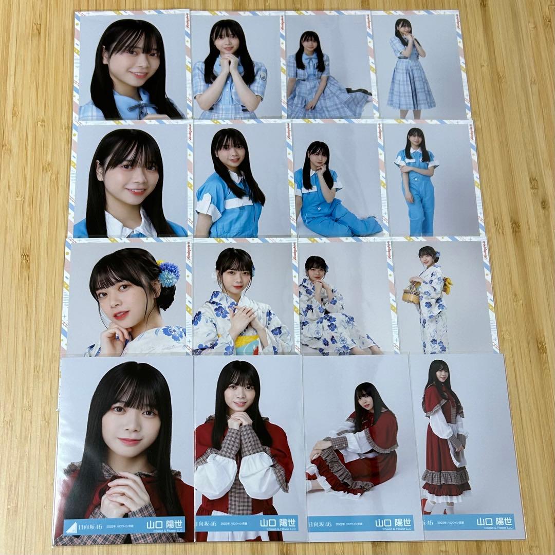 日向坂46 山口陽世 生写真 66種類 67コンプ まとめ売り