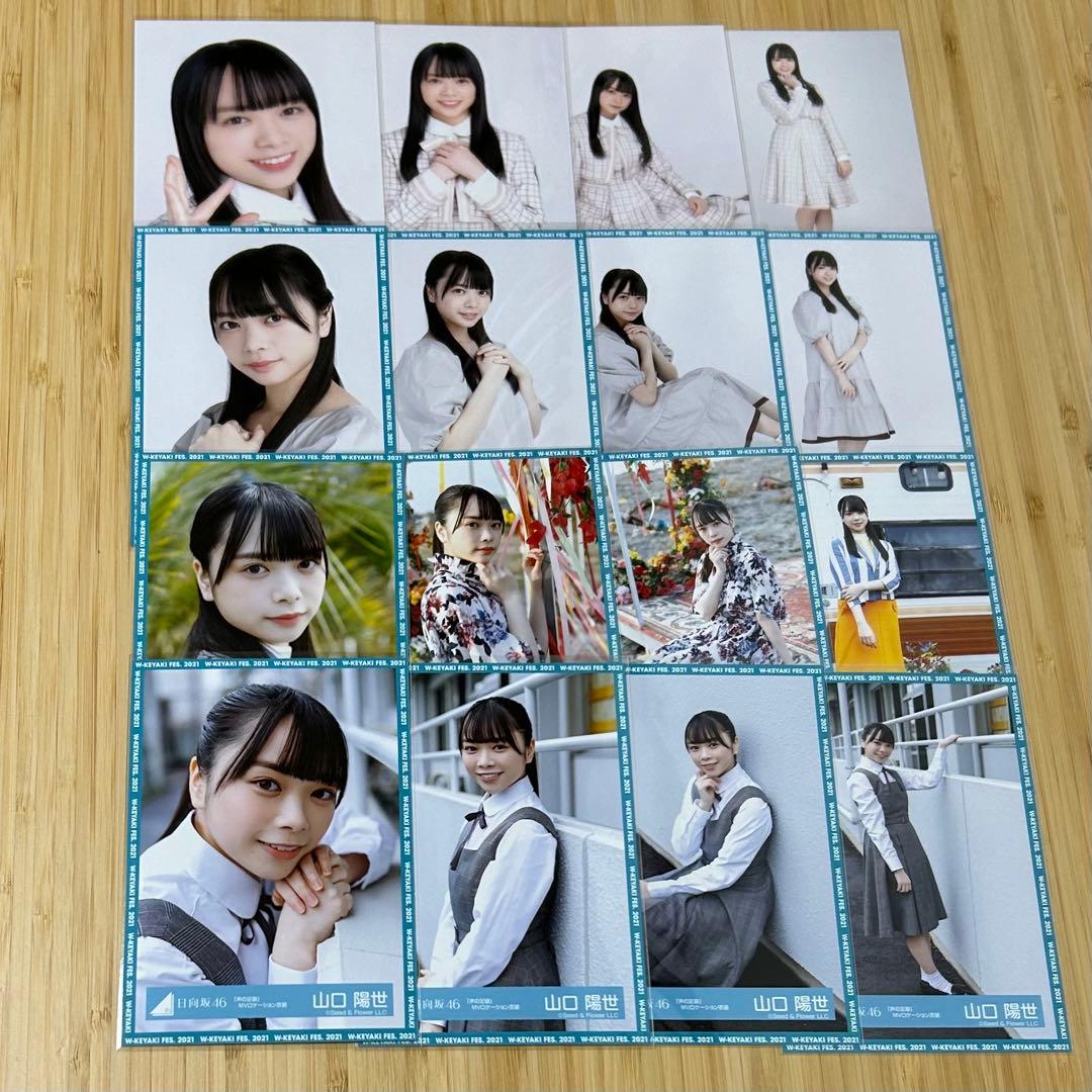 日向坂46 山口陽世 生写真 66種類 67コンプ まとめ売り
