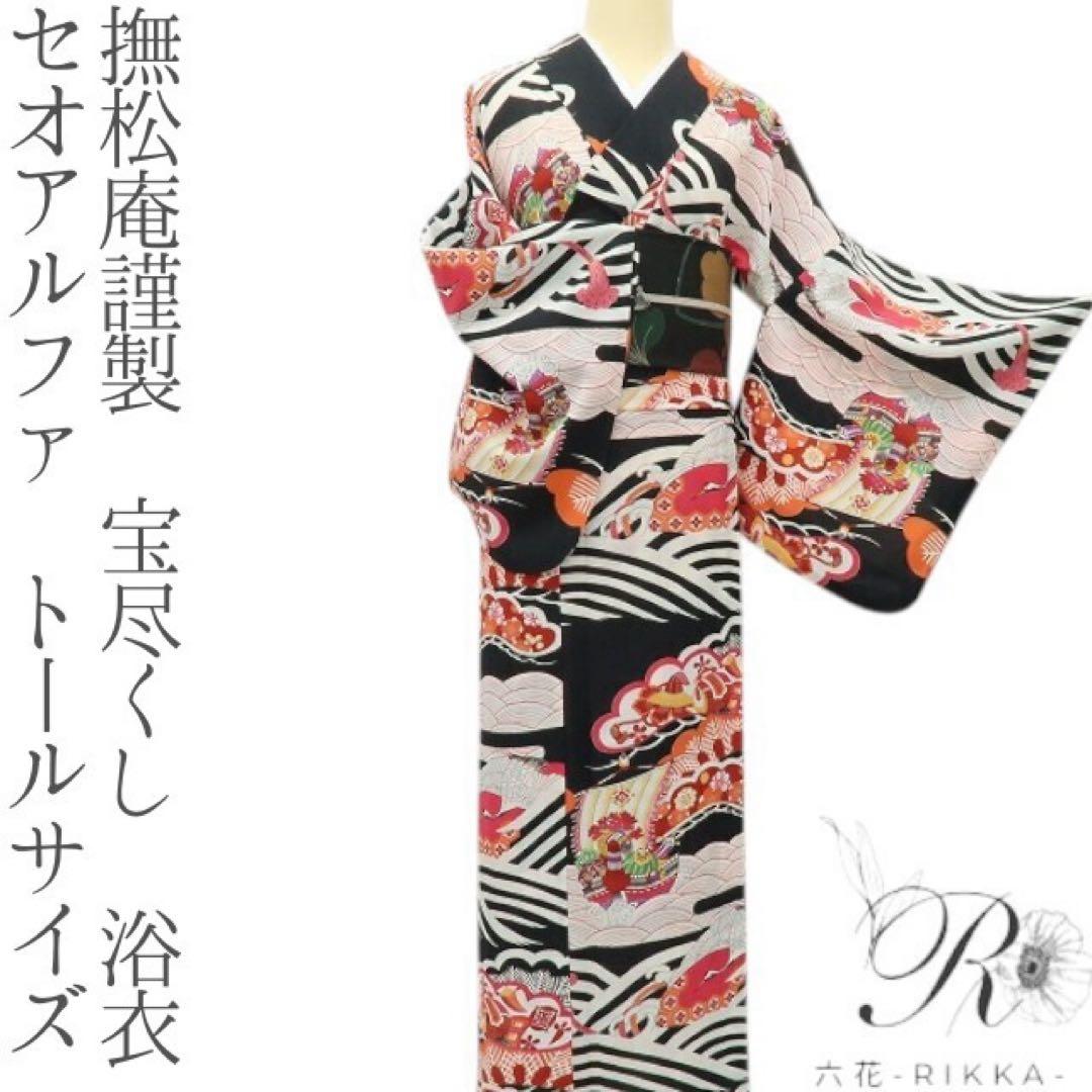 撫松庵謹製 宝尽くし セオアルファ トールサイズ 浴衣 着物 A3050