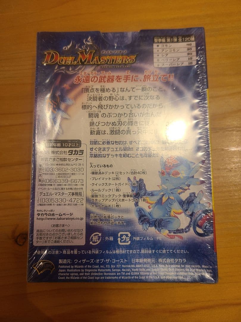 新品 未開封 デュエルマスターズ 聖拳編 スターターセット