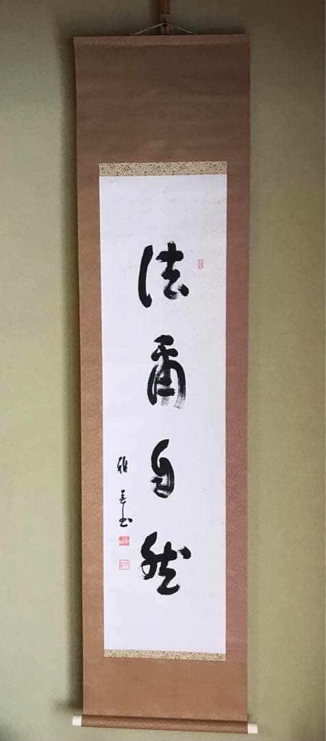 真作　谷口雅春　書　「法爾自然」生長の家　宗教家　掛け軸