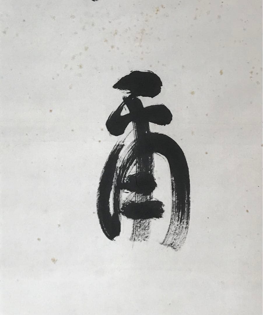 真作　谷口雅春　書　「法爾自然」生長の家　宗教家　掛け軸